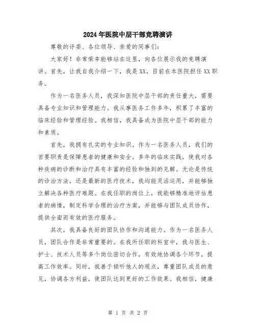 2024年医院中层干部竞聘演讲