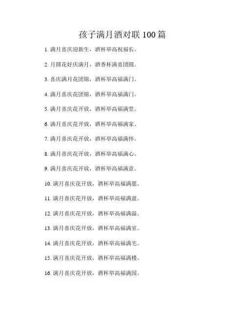 孩子满月酒对联100篇