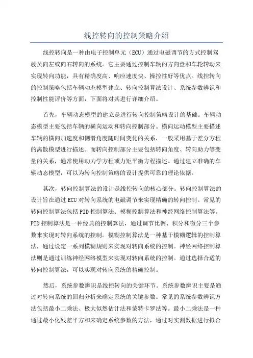 线控转向的控制策略介绍