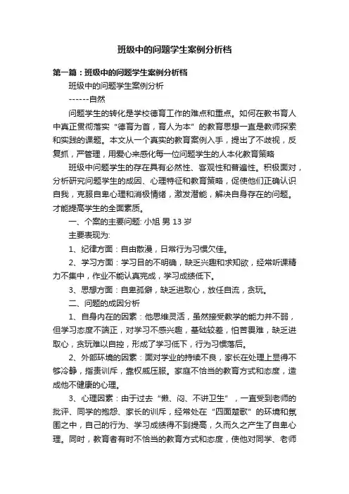 班级中的问题学生案例分析档