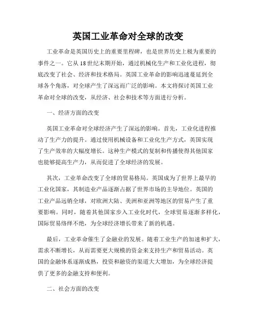 英国工业革命对全球的改变