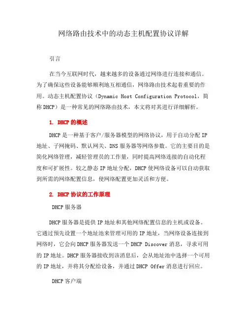 网络路由技术中的动态主机配置协议详解(系列一)