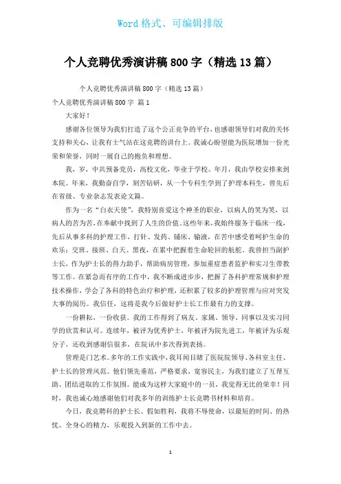 个人竞聘优秀演讲稿800字(汇编13篇)