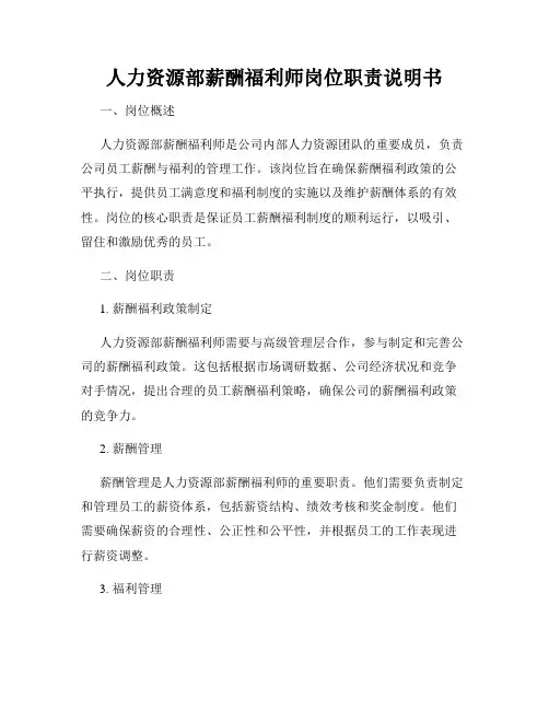 人力资源部薪酬福利师岗位职责说明书