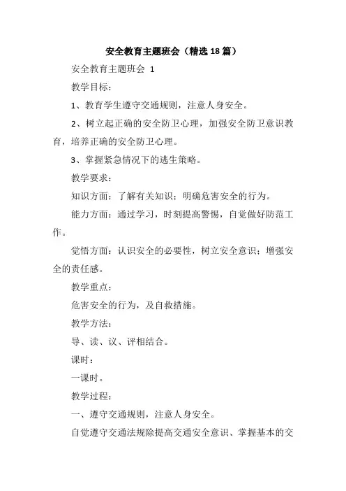 安全教育主题班会(精选18篇)