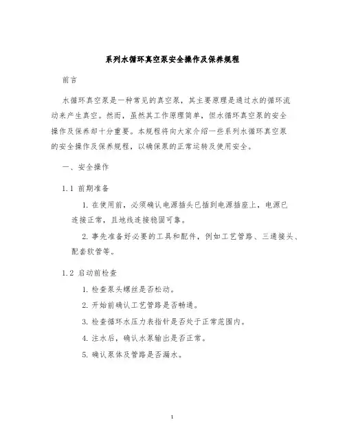 系列水循环真空泵安全操作及保养规程