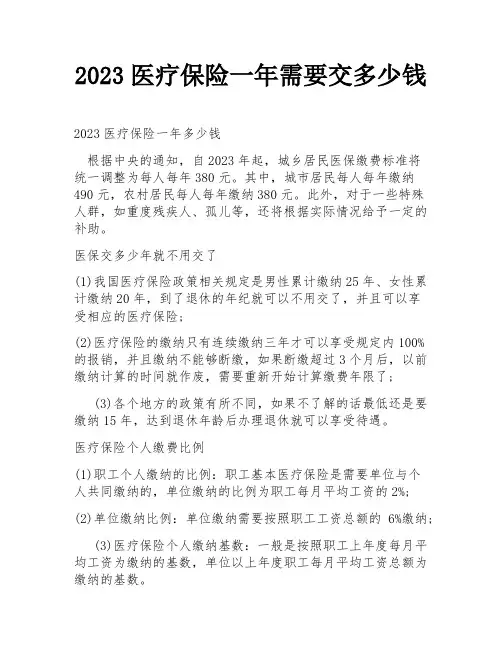 2023医疗保险一年需要交多少钱