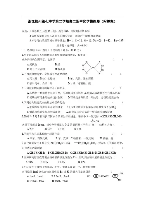 浙江杭州第七中学学年度第二学期高二期中化学模拟卷附答案