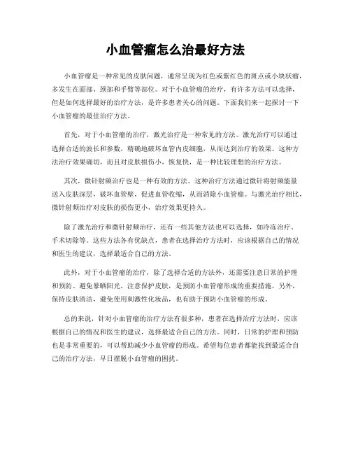 小血管瘤怎么治最好方法