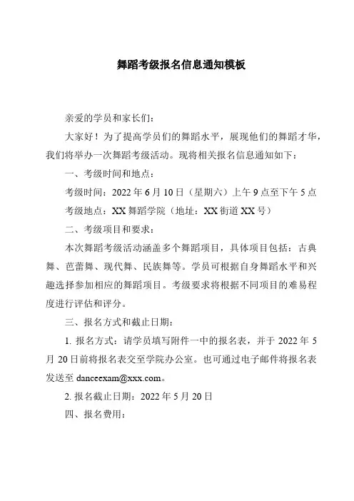 舞蹈考级报名信息通知模板