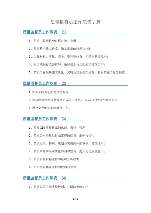 质量监督员工作职责7篇