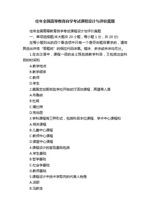 往年全国高等教育自学考试课程设计与评价真题