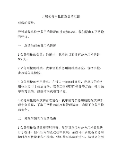 开展公务用枪排查总结汇报