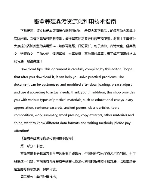 畜禽养殖粪污资源化利用技术指南