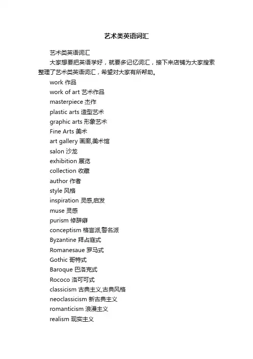 艺术类英语词汇