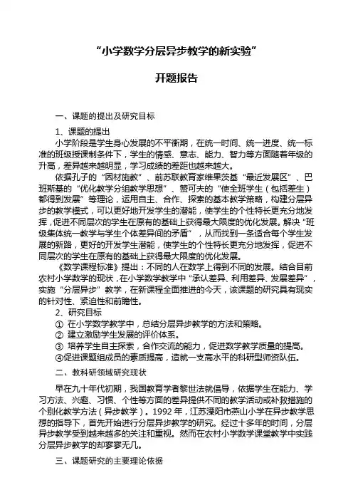 小学数学分层异步教学的新实验课题开题报告