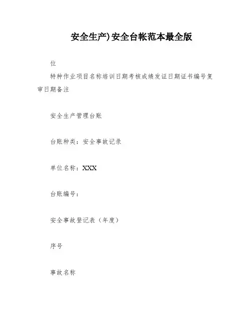安全生产)安全台帐范本最全版