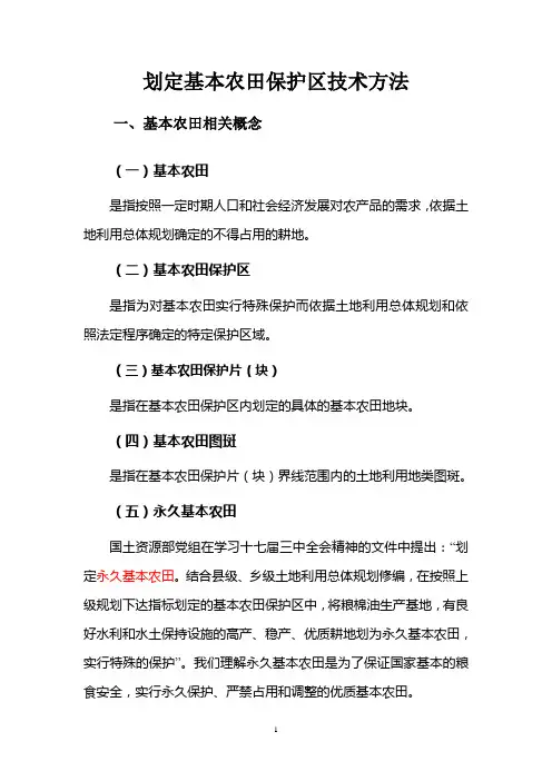 划定基本农田保护区技术方法
