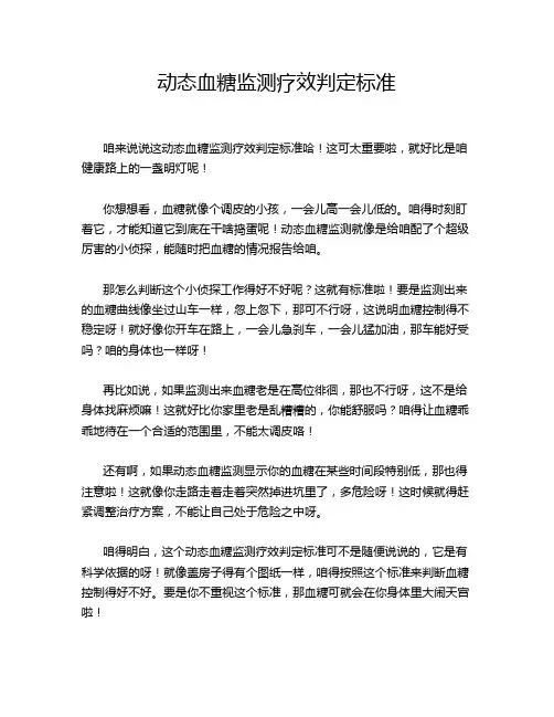 动态血糖监测疗效判定标准