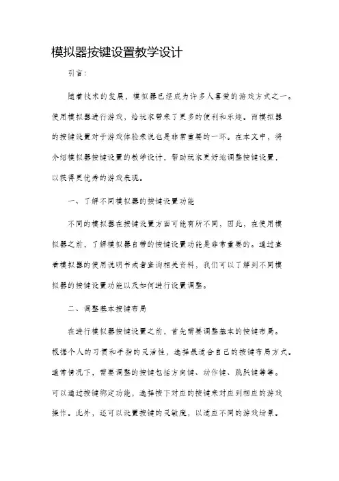 模拟器按键设置教学设计