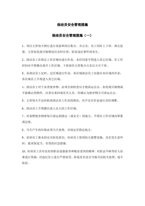 保洁员安全管理措施