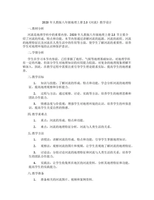 2020年人教版八年级地理上册2.3《河流》教学设计