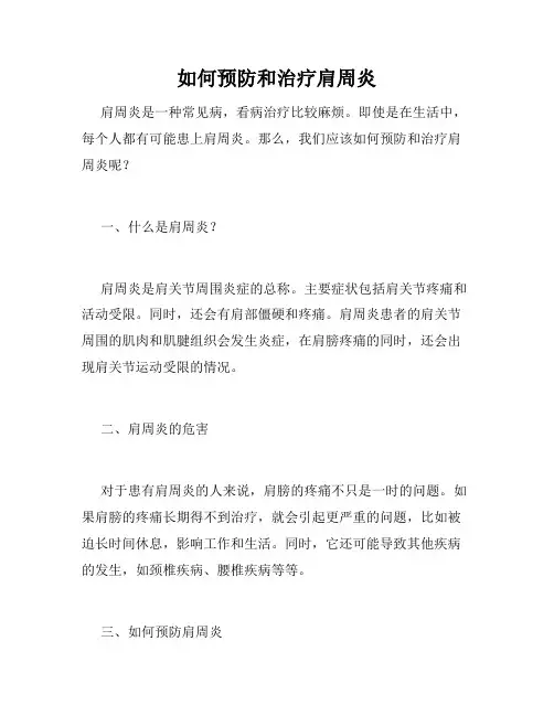 如何预防和治疗肩周炎
