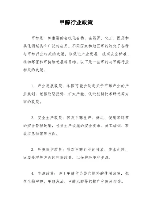 甲醇行业政策