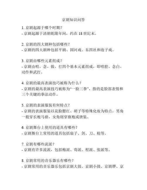 京剧知识问答
