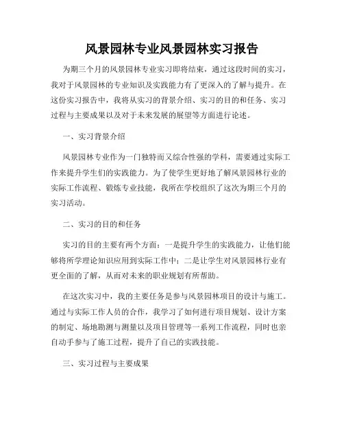 风景园林专业风景园林实习报告