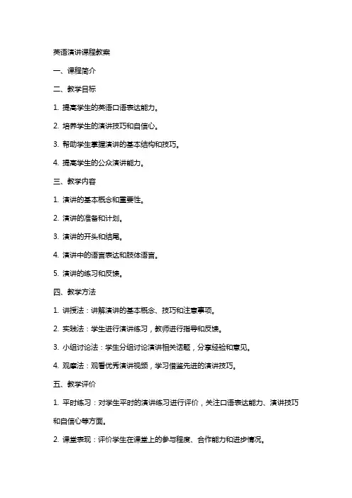 英语演讲课程教案