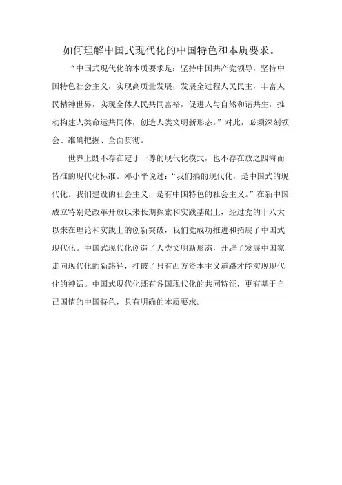 如何理解中国式现代化的中国特色和本质要求。
