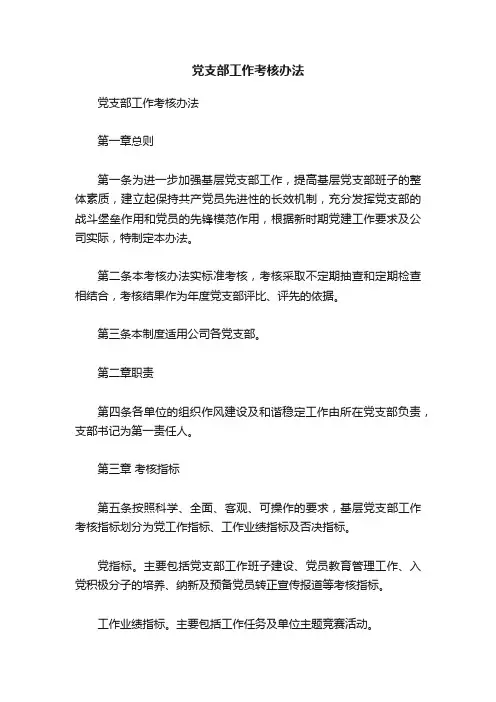 党支部工作考核办法