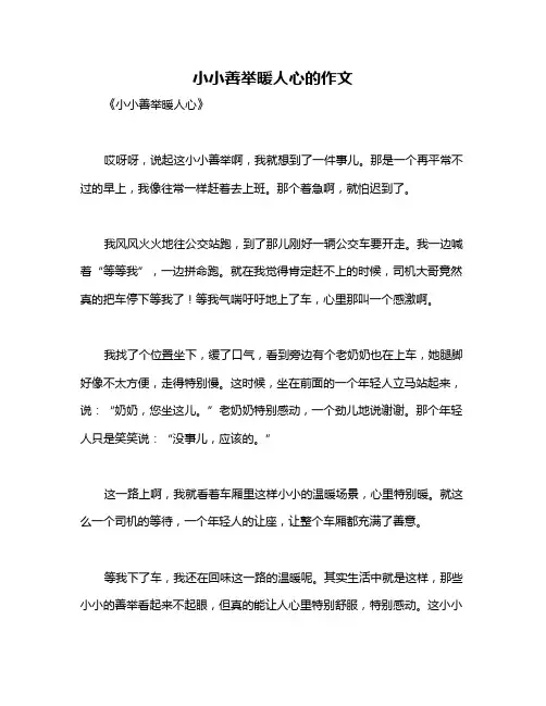 小小善举暖人心的作文