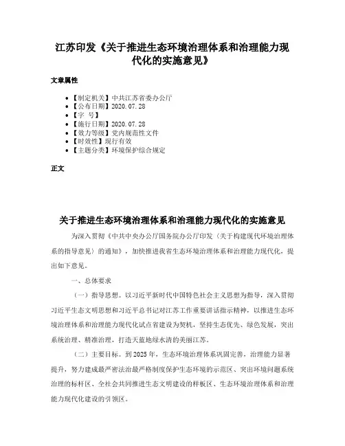 江苏印发《关于推进生态环境治理体系和治理能力现代化的实施意见》