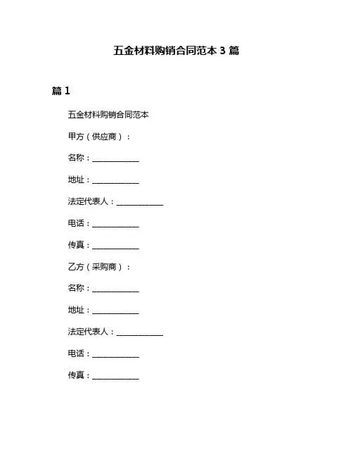 五金材料购销合同范本3篇