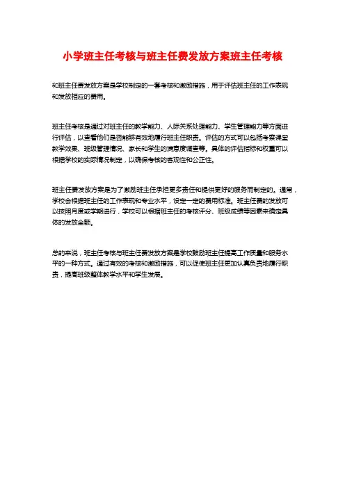 小学班主任考核与班主任费发放方案班主任考核