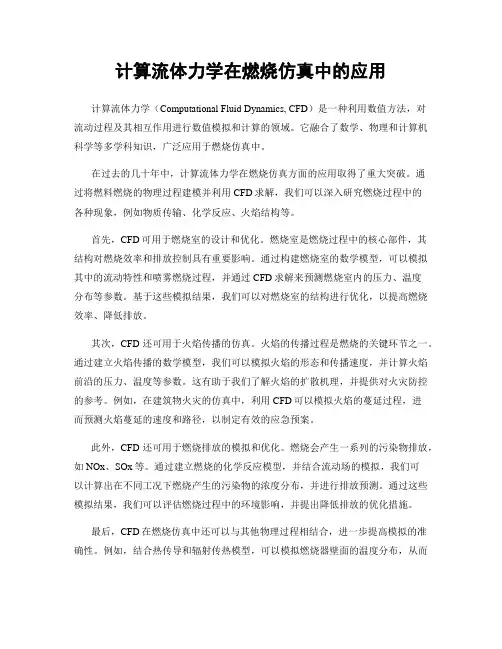 计算流体力学在燃烧仿真中的应用