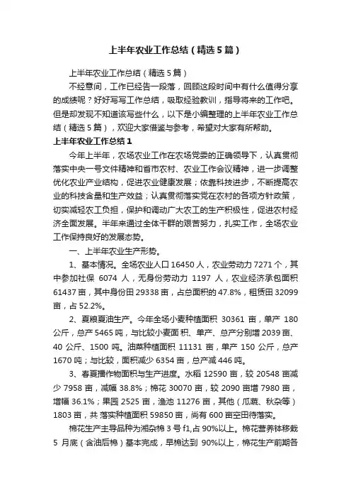 上半年农业工作总结（精选5篇）