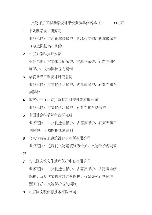 文物保护工程勘察设计甲级资质