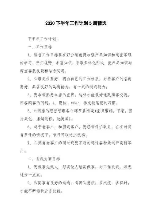 2020下半年工作计划5篇精选