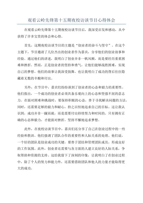 观看云岭先锋第十五期夜校访谈节目心得体会