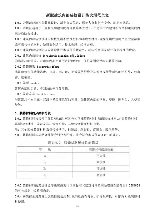 新版建筑内部装修设计防火规范全文