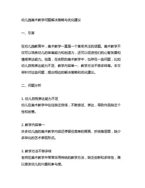 幼儿园美术教学问题解决策略与优化建议