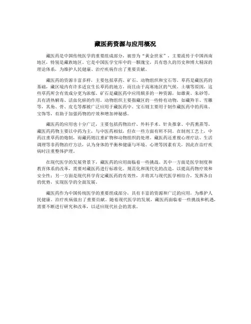 藏医药资源与应用概况