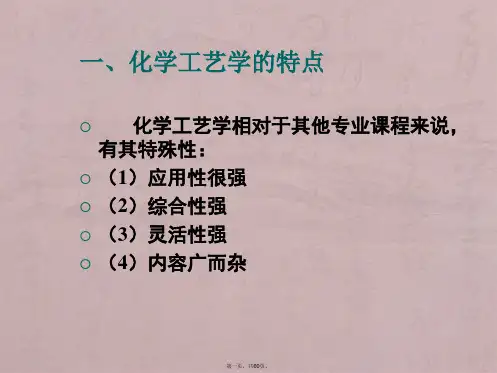 化学工艺学第一章绪论