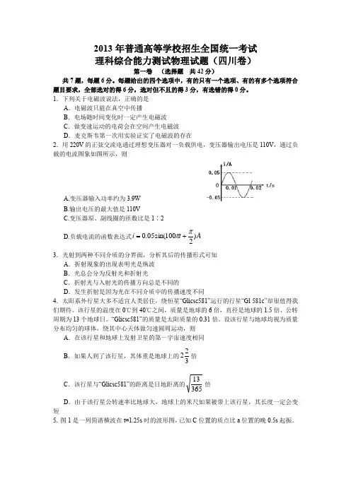 2013年高考四川理综物理试题(含答案)