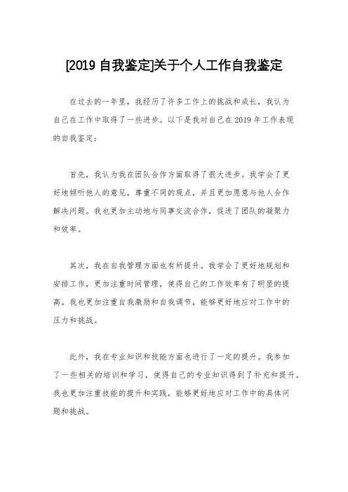 [2019自我鉴定]关于个人工作自我鉴定
