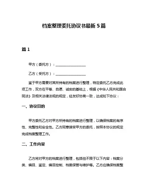 档案整理委托协议书最新5篇