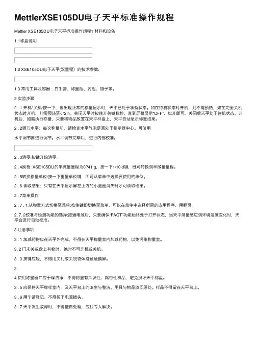 MettlerXSE105DU电子天平标准操作规程